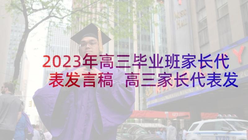 2023年高三毕业班家长代表发言稿 高三家长代表发言稿(实用6篇)