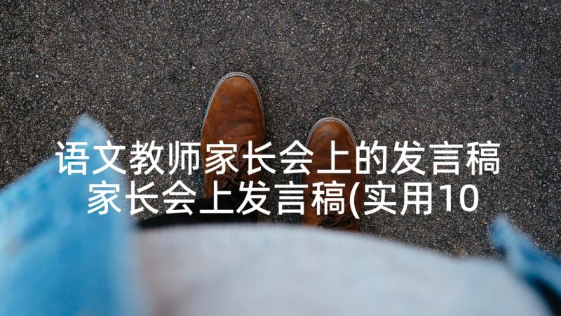 语文教师家长会上的发言稿 家长会上发言稿(实用10篇)