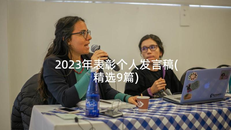 2023年表彰个人发言稿(精选9篇)