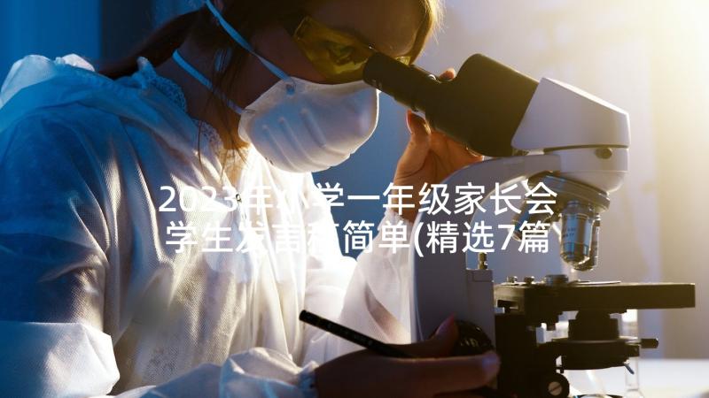 2023年小学一年级家长会学生发言稿简单(精选7篇)