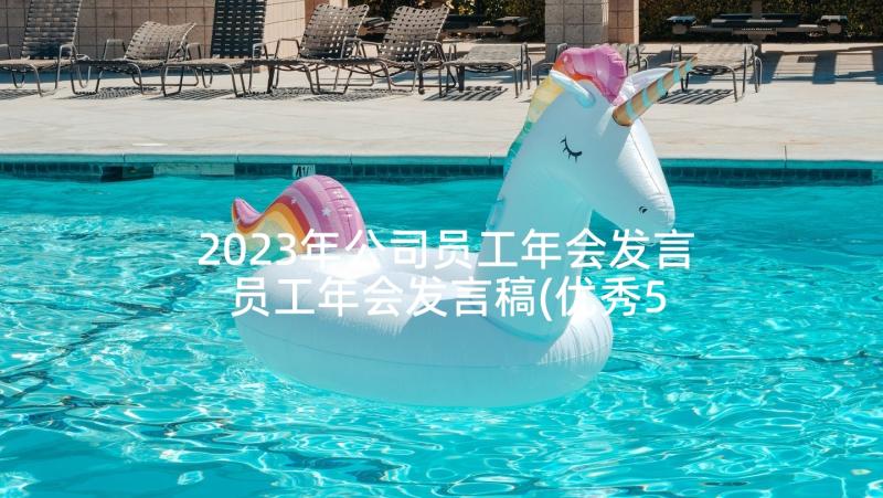 2023年公司员工年会发言 员工年会发言稿(优秀5篇)