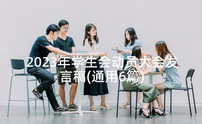 2023年学生会动员大会发言稿(通用6篇)