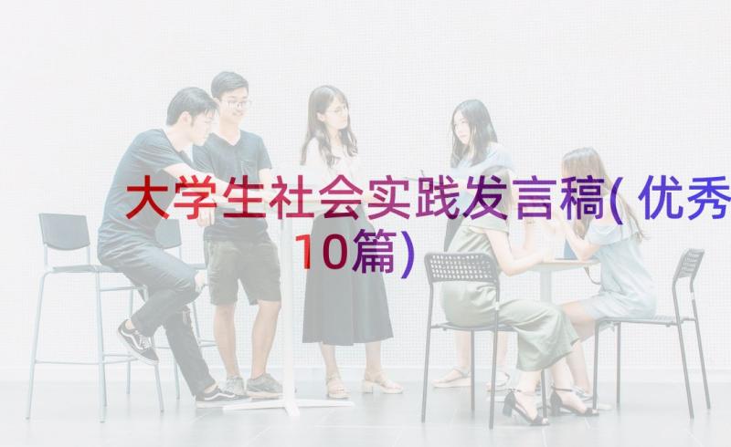 大学生社会实践发言稿(优秀10篇)