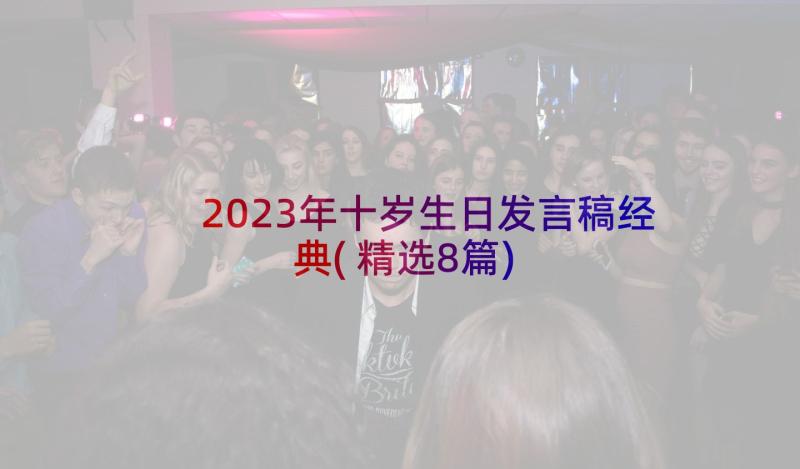 2023年十岁生日发言稿经典(精选8篇)