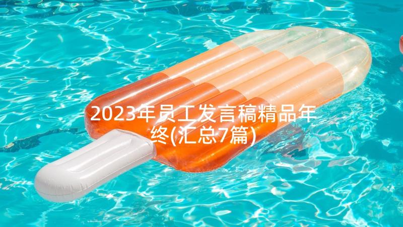 2023年员工发言稿精品年终(汇总7篇)