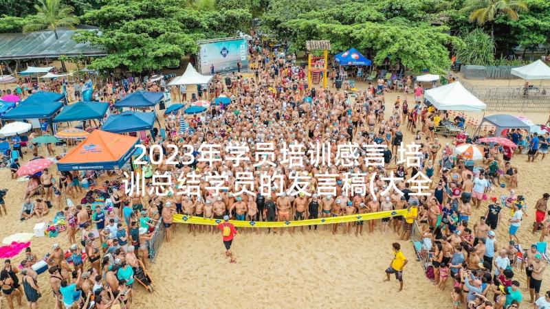 2023年学员培训感言 培训总结学员的发言稿(大全7篇)