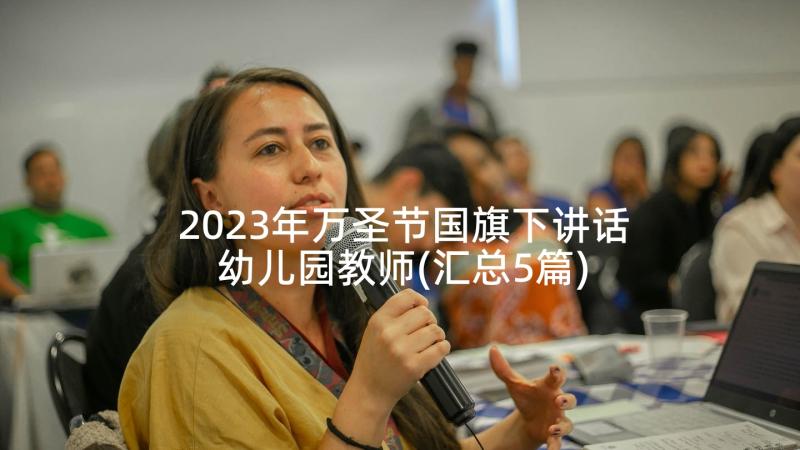 2023年万圣节国旗下讲话幼儿园教师(汇总5篇)