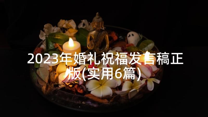 2023年婚礼祝福发言稿正版(实用6篇)