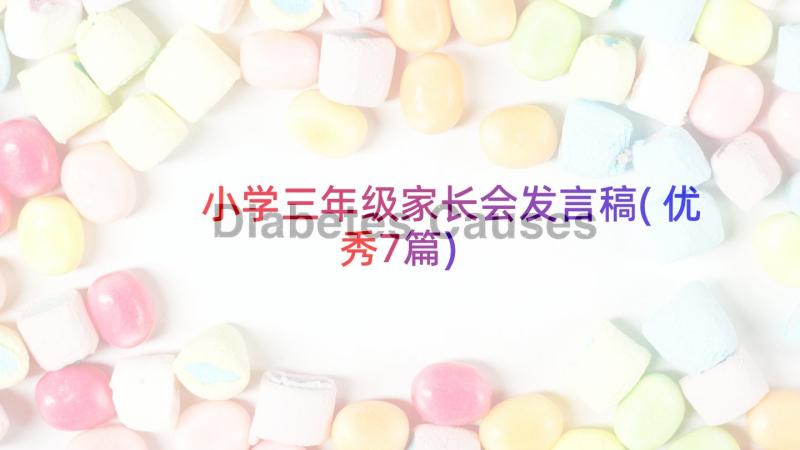 小学三年级家长会发言稿(优秀7篇)