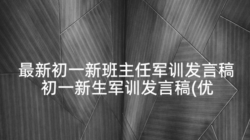 最新初一新班主任军训发言稿 初一新生军训发言稿(优秀5篇)