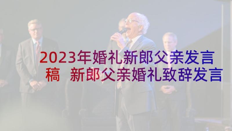 2023年婚礼新郎父亲发言稿 新郎父亲婚礼致辞发言稿(精选5篇)