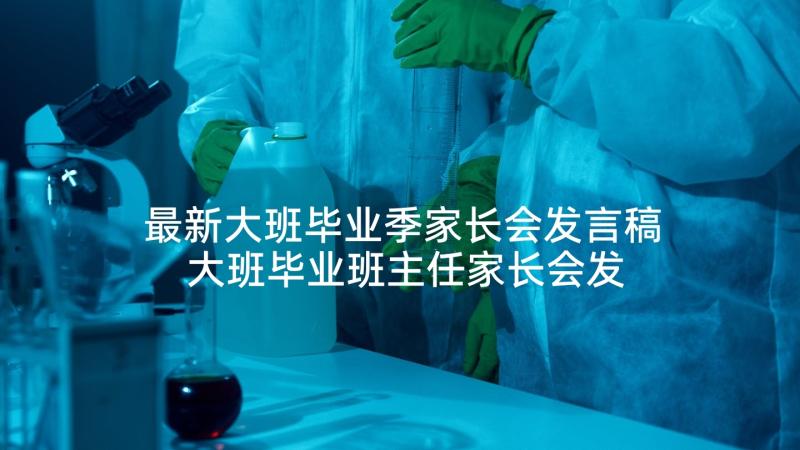 最新大班毕业季家长会发言稿 大班毕业班主任家长会发言稿(汇总5篇)