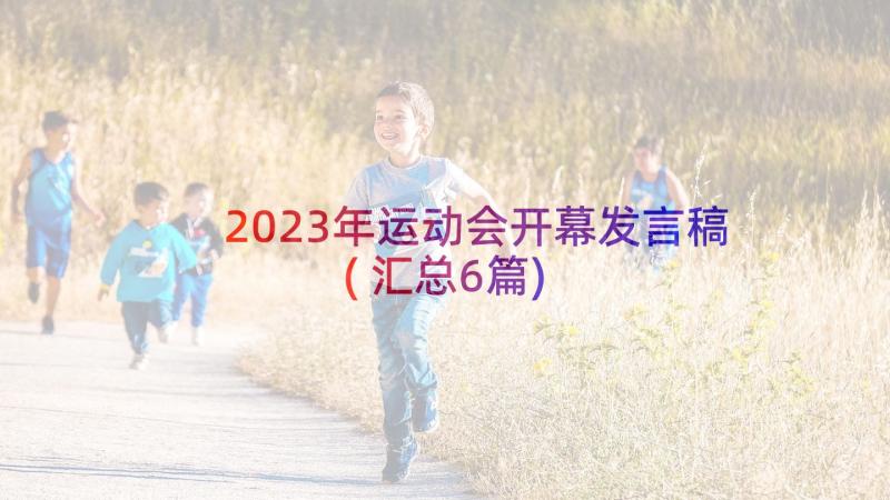 2023年运动会开幕发言稿(汇总6篇)