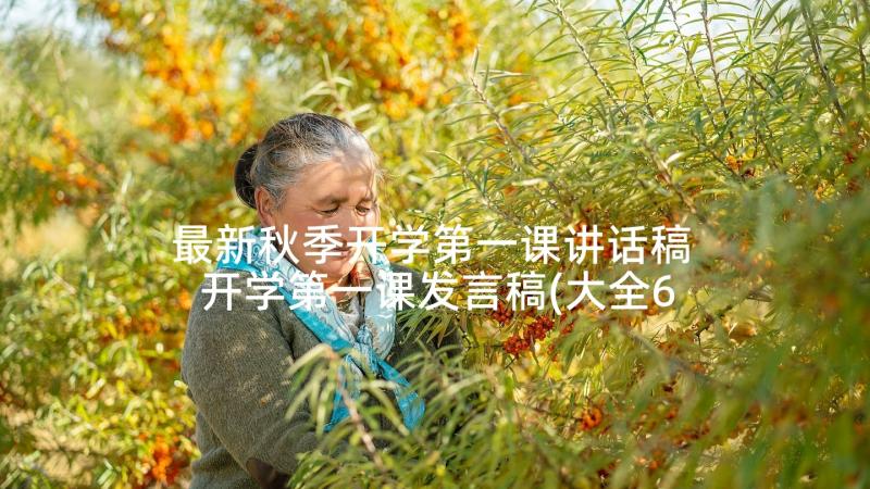 最新秋季开学第一课讲话稿 开学第一课发言稿(大全6篇)