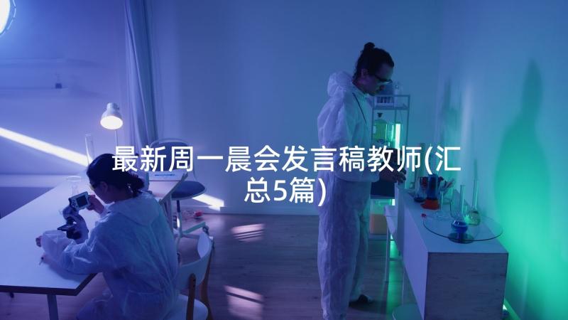 最新周一晨会发言稿教师(汇总5篇)