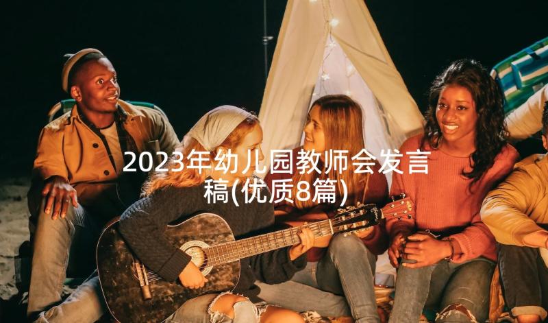 2023年幼儿园教师会发言稿(优质8篇)