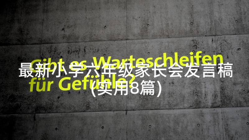 最新小学六年级家长会发言稿(实用8篇)