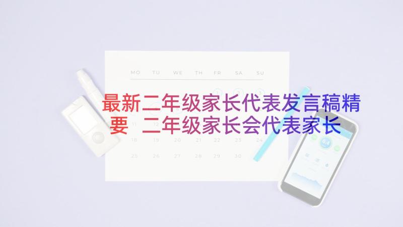 最新二年级家长代表发言稿精要 二年级家长会代表家长发言稿(实用10篇)