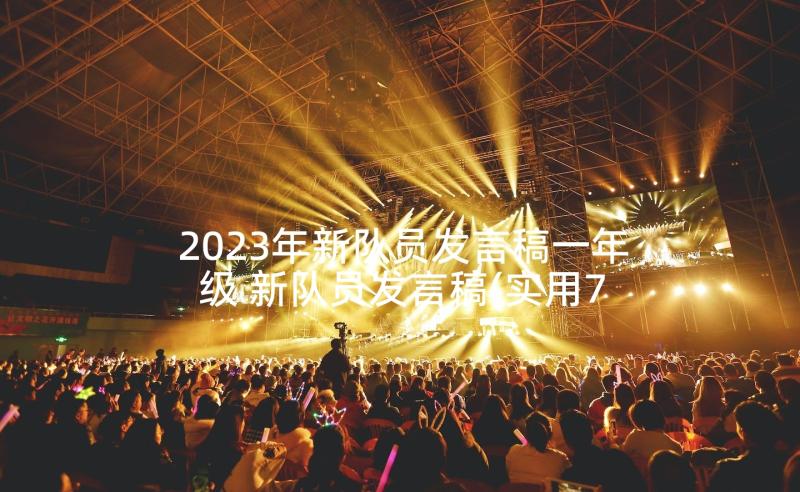 2023年新队员发言稿一年级 新队员发言稿(实用7篇)