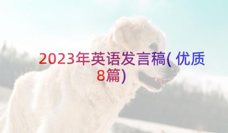 2023年英语发言稿(优质8篇)