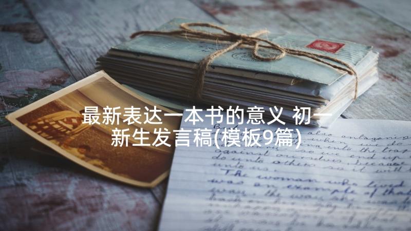 最新表达一本书的意义 初一新生发言稿(模板9篇)