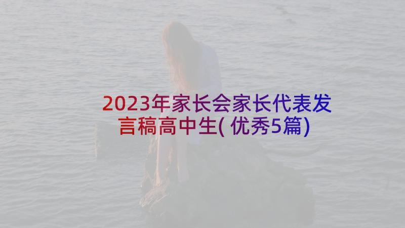 2023年家长会家长代表发言稿高中生(优秀5篇)