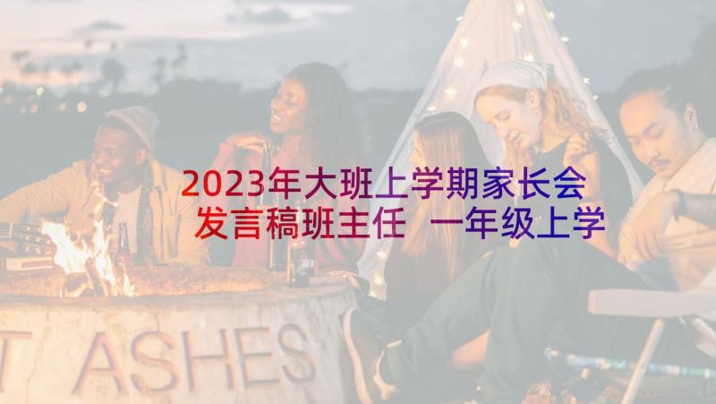 2023年大班上学期家长会发言稿班主任 一年级上学期期末家长会发言稿(通用9篇)