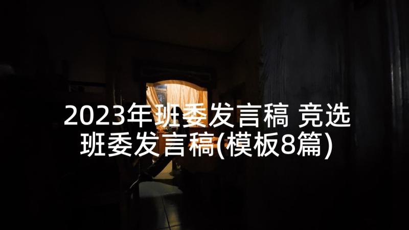 2023年班委发言稿 竞选班委发言稿(模板8篇)