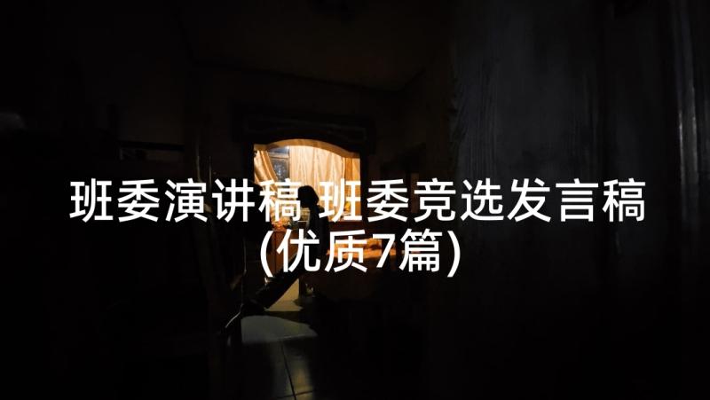 班委演讲稿 班委竞选发言稿(优质7篇)