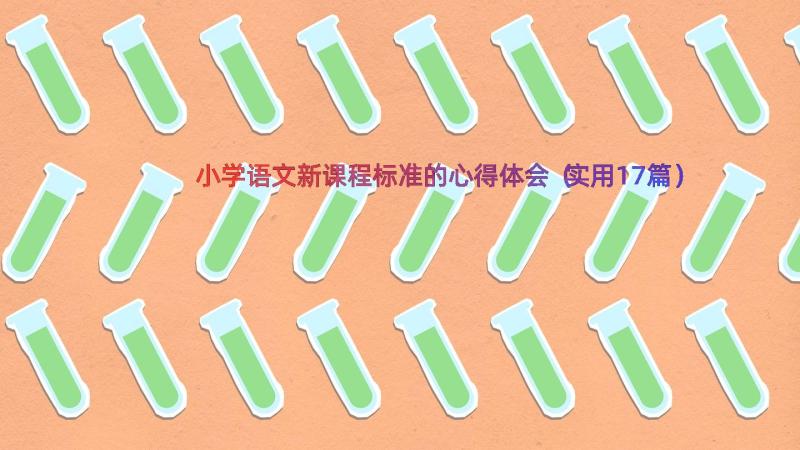 小学语文新课程标准的心得体会（实用17篇）