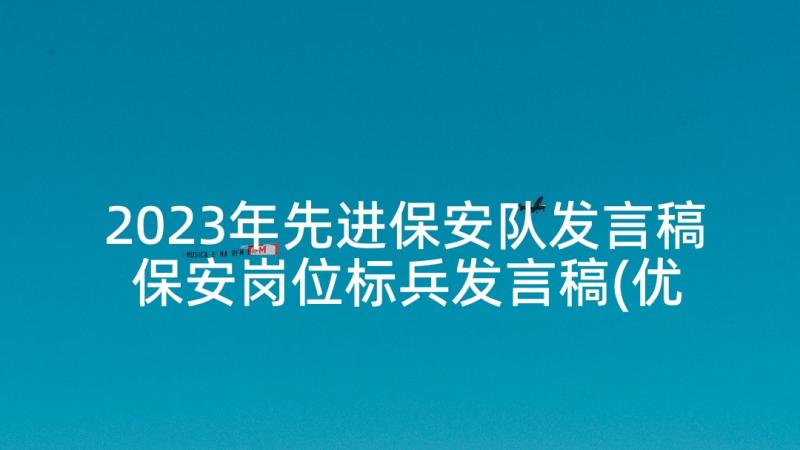 2023年先进保安队发言稿 保安岗位标兵发言稿(优质5篇)