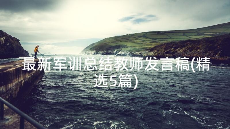 最新军训总结教师发言稿(精选5篇)