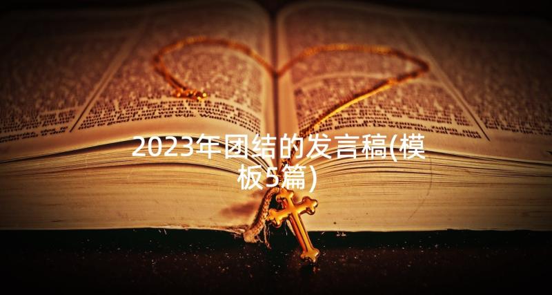 2023年团结的发言稿(模板5篇)