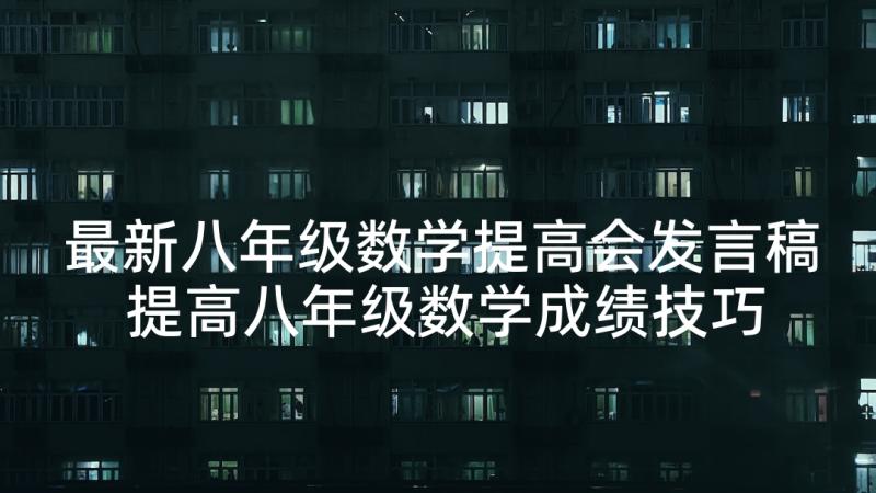 最新八年级数学提高会发言稿 提高八年级数学成绩技巧(模板5篇)