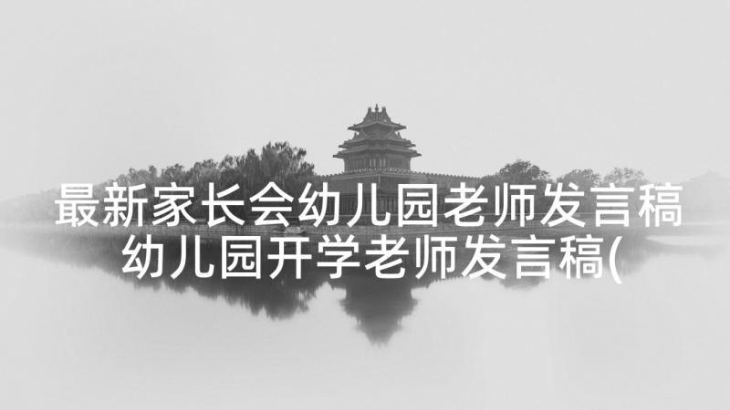 最新家长会幼儿园老师发言稿 幼儿园开学老师发言稿(通用10篇)