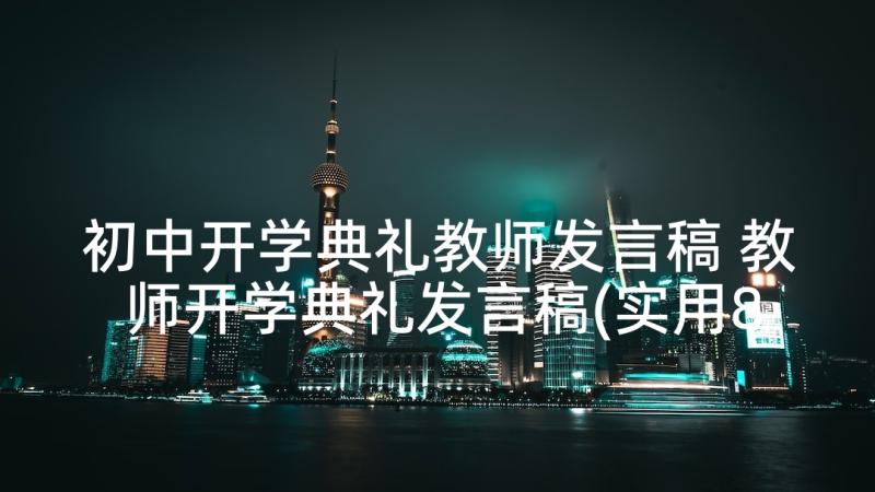 初中开学典礼教师发言稿 教师开学典礼发言稿(实用8篇)