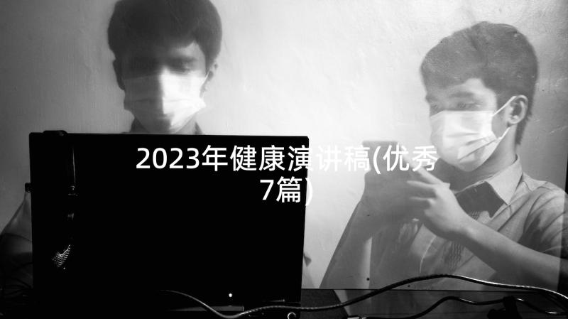 2023年健康演讲稿(优秀7篇)