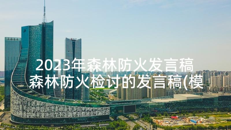 2023年森林防火发言稿 森林防火检讨的发言稿(模板7篇)