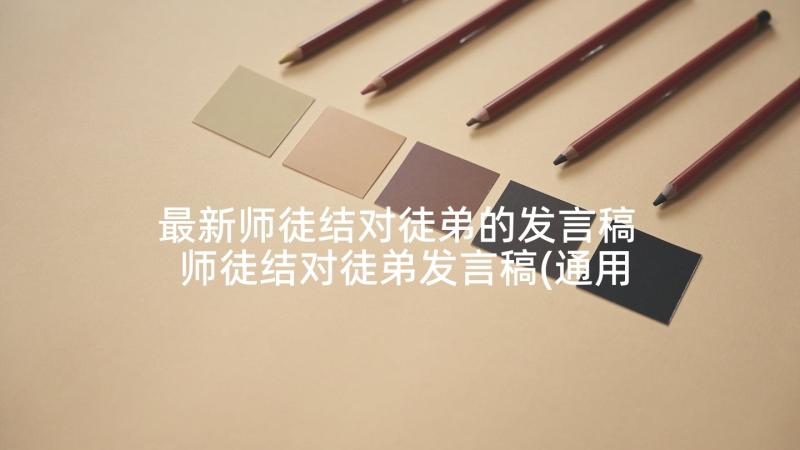 最新师徒结对徒弟的发言稿 师徒结对徒弟发言稿(通用5篇)