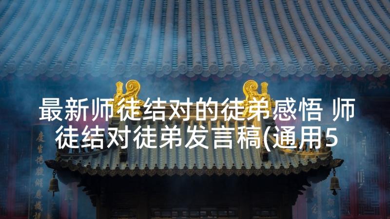 最新师徒结对的徒弟感悟 师徒结对徒弟发言稿(通用5篇)