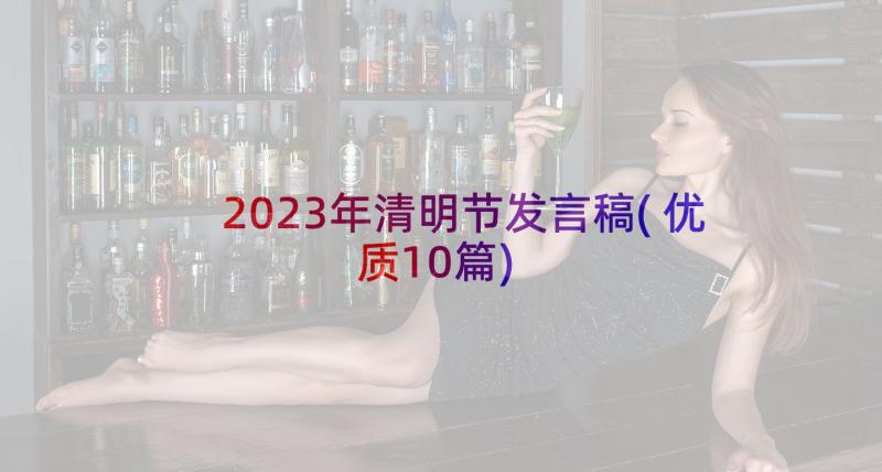 2023年清明节发言稿(优质10篇)