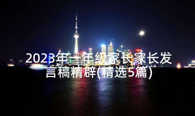 2023年一年级家长家长发言稿精辟(精选5篇)