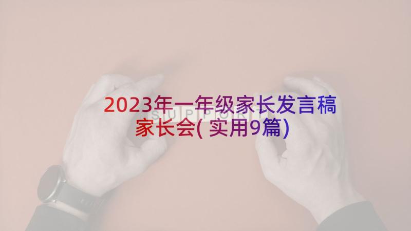 2023年一年级家长发言稿家长会(实用9篇)