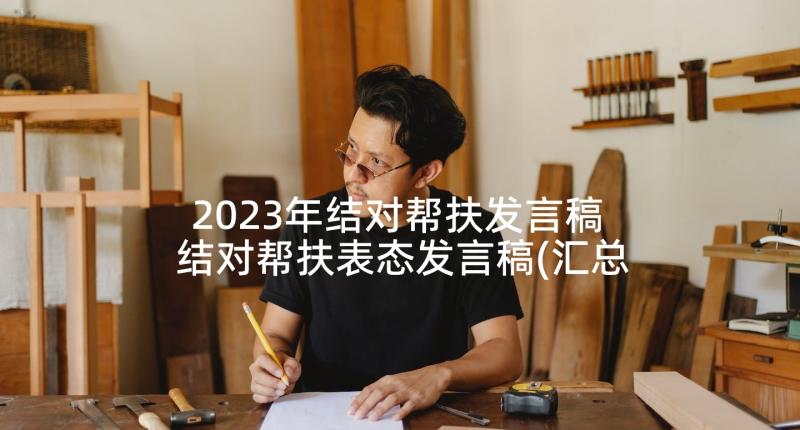 2023年结对帮扶发言稿 结对帮扶表态发言稿(汇总5篇)