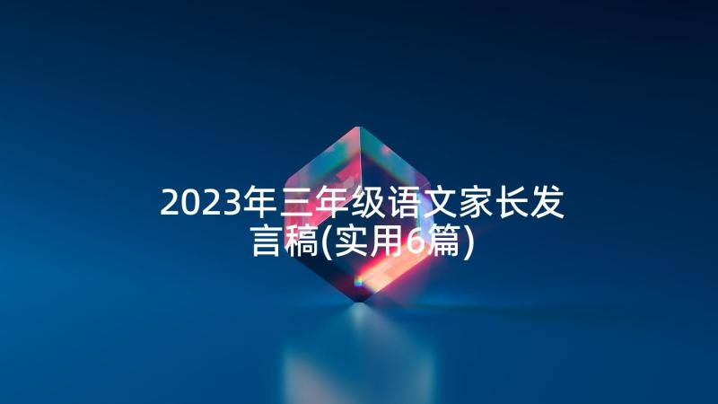 2023年三年级语文家长发言稿(实用6篇)