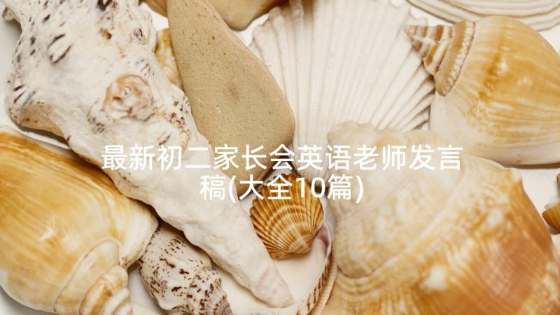 最新初二家长会英语老师发言稿(大全10篇)