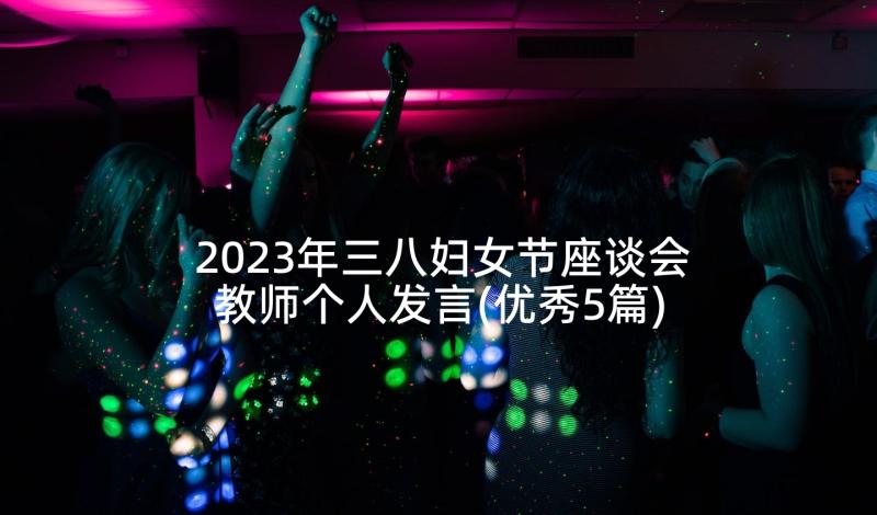 2023年三八妇女节座谈会教师个人发言(优秀5篇)