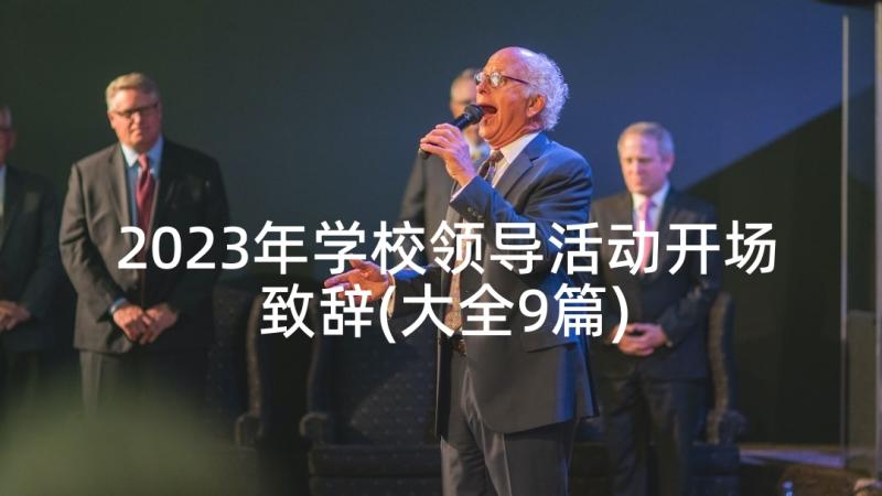 2023年学校领导活动开场致辞(大全9篇)