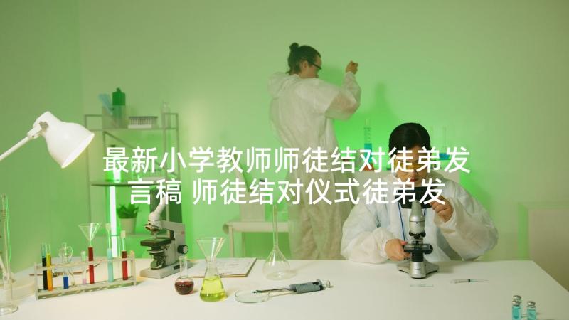 最新小学教师师徒结对徒弟发言稿 师徒结对仪式徒弟发言稿(汇总5篇)