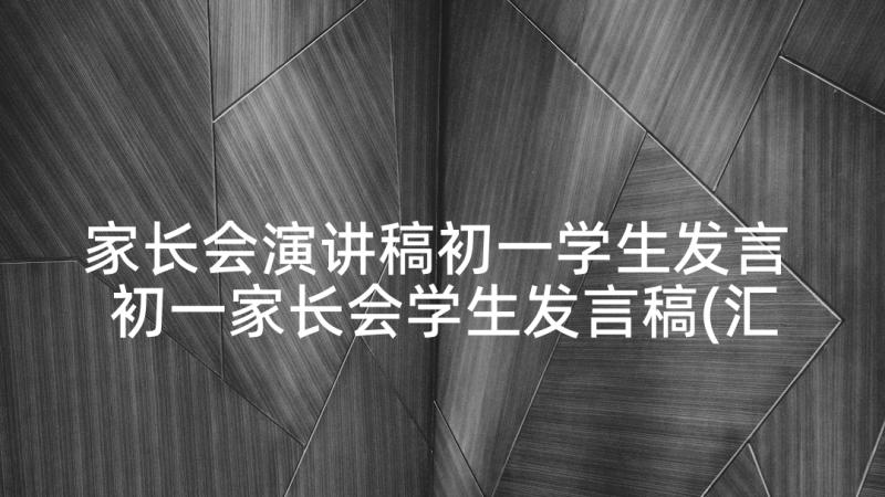 家长会演讲稿初一学生发言 初一家长会学生发言稿(汇总7篇)